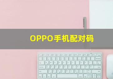 OPPO手机配对码