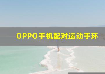 OPPO手机配对运动手环