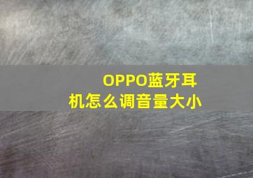 OPPO蓝牙耳机怎么调音量大小