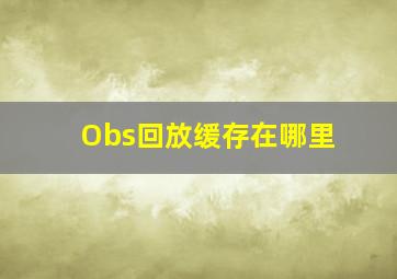 Obs回放缓存在哪里