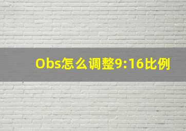 Obs怎么调整9:16比例