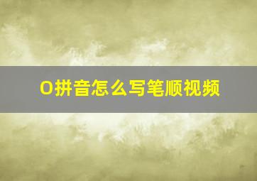 O拼音怎么写笔顺视频