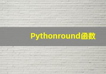 Pythonround函数