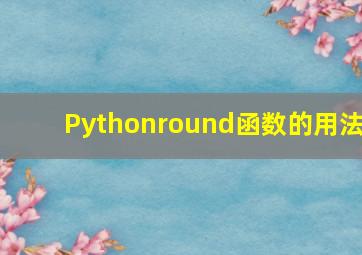 Pythonround函数的用法