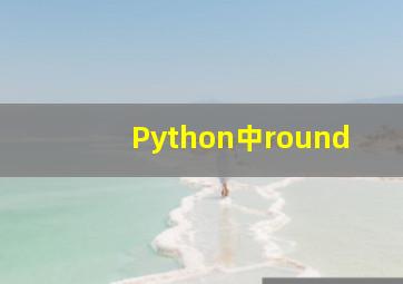 Python中round