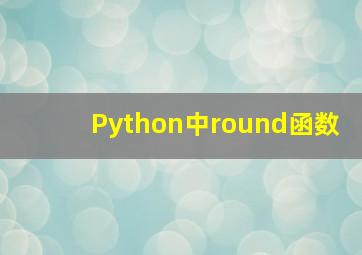 Python中round函数