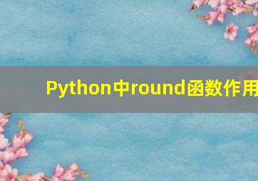 Python中round函数作用