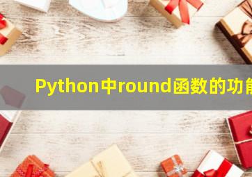 Python中round函数的功能