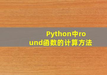 Python中round函数的计算方法