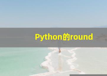 Python的round