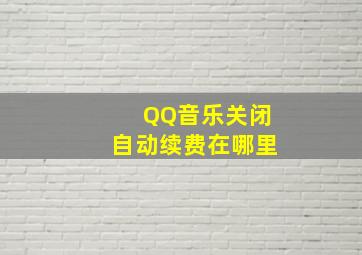 QQ音乐关闭自动续费在哪里