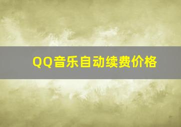 QQ音乐自动续费价格