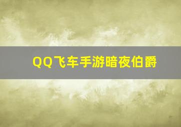 QQ飞车手游暗夜伯爵