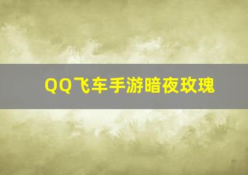 QQ飞车手游暗夜玫瑰