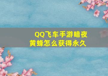 QQ飞车手游暗夜黄蜂怎么获得永久