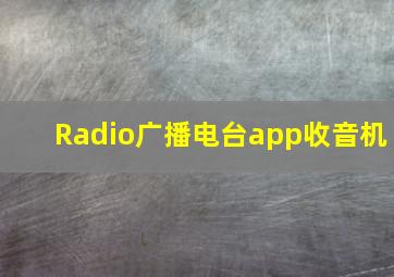 Radio广播电台app收音机