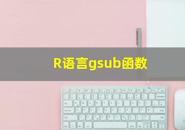 R语言gsub函数