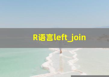 R语言left_join