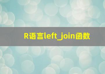 R语言left_join函数