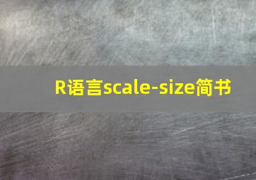 R语言scale-size简书