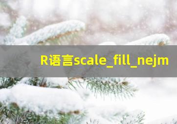 R语言scale_fill_nejm