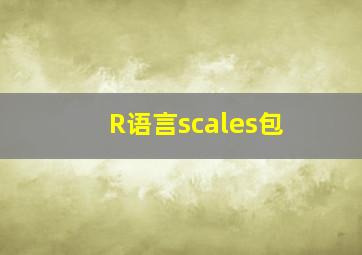 R语言scales包