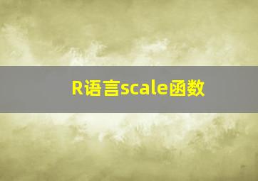 R语言scale函数