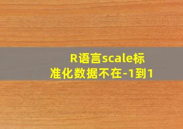 R语言scale标准化数据不在-1到1