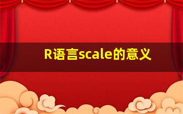 R语言scale的意义