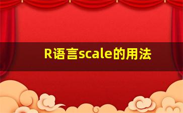 R语言scale的用法