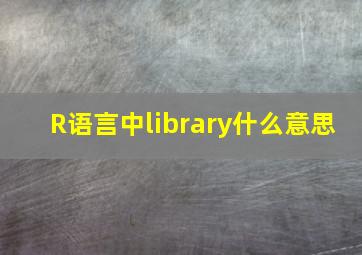 R语言中library什么意思