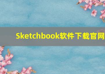 Sketchbook软件下载官网