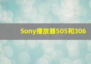 Sony播放器505和306