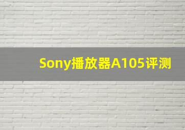 Sony播放器A105评测