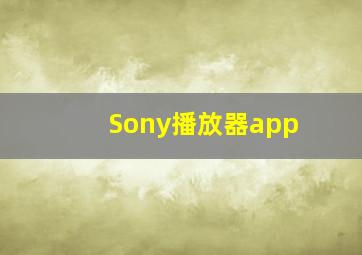 Sony播放器app