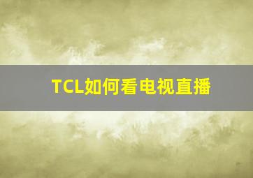 TCL如何看电视直播