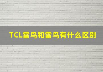 TCL雷鸟和雷鸟有什么区别