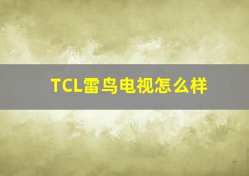 TCL雷鸟电视怎么样