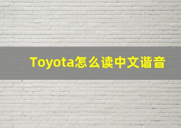 Toyota怎么读中文谐音