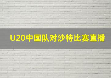 U20中国队对沙特比赛直播