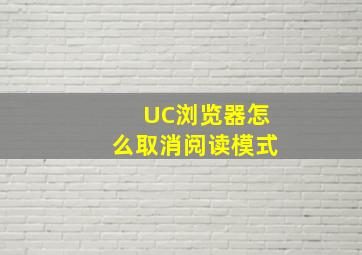 UC浏览器怎么取消阅读模式