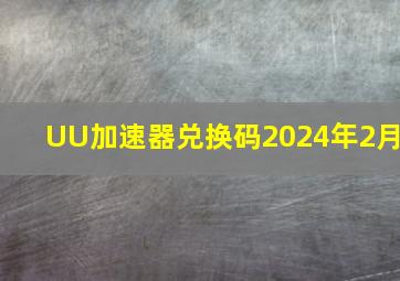 UU加速器兑换码2024年2月