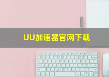 UU加速器官网下载