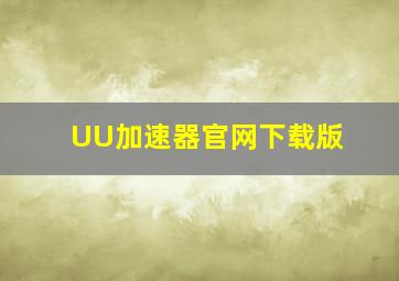 UU加速器官网下载版