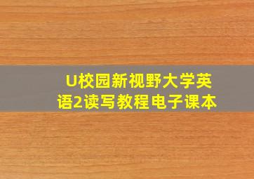 U校园新视野大学英语2读写教程电子课本