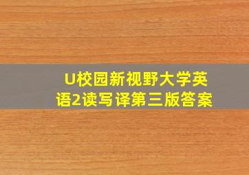 U校园新视野大学英语2读写译第三版答案