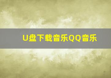 U盘下载音乐QQ音乐