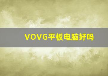 VOVG平板电脑好吗