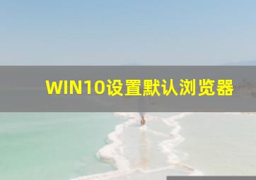 WIN10设置默认浏览器