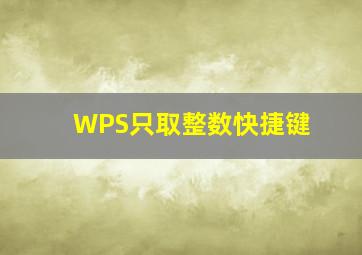 WPS只取整数快捷键